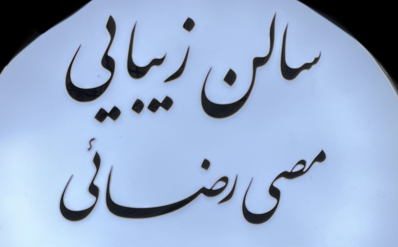 مصی رضائی